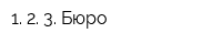 1 2 3 Бюро