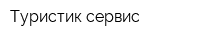 Туристик сервис