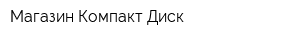 Магазин Компакт Диск
