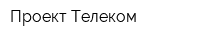 Проект Телеком