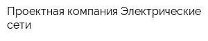 Проектная компания Электрические сети