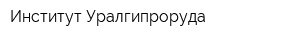 Институт Уралгипроруда
