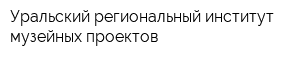 Уральский региональный институт музейных проектов