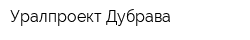 Уралпроект Дубрава