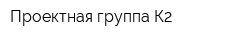 Проектная группа К2