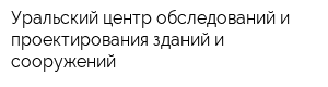 Уральский центр обследований и проектирования зданий и сооружений