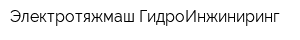 Электротяжмаш ГидроИнжиниринг