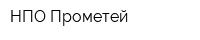 НПО Прометей