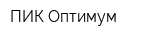 ПИК Оптимум