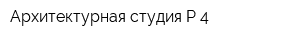 Архитектурная студия Р-4