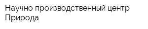Научно-производственный центр Природа