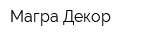 Магра Декор