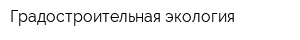 Градостроительная экология