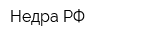 Недра РФ
