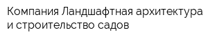 Компания Ландшафтная архитектура и строительство садов