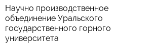 Научно-производственное объединение Уральского государственного горного университета