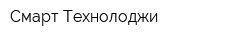 Смарт-Технолоджи