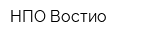 НПО Востио