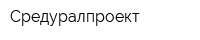Средуралпроект