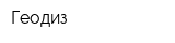 Геодиз