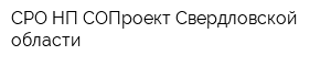 СРО НП СОПроект Свердловской области