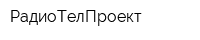 РадиоТелПроект