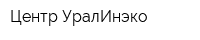 Центр УралИнэко