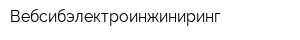 Вебсибэлектроинжиниринг