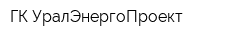 ГК УралЭнергоПроект