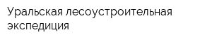 Уральская лесоустроительная экспедиция