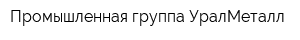 Промышленная группа УралМеталл