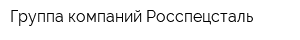 Группа компаний Росспецсталь