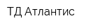 ТД Атлантис