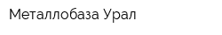 Металлобаза Урал