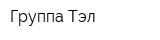 Группа Тэл