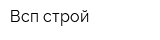 Всп-строй