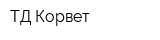 ТД Корвет