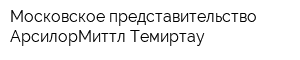 Московское представительство АрсилорМиттл Темиртау