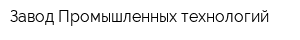 Завод Промышленных технологий