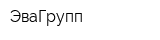 ЭваГрупп