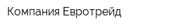 Компания Евротрейд
