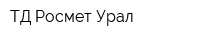 ТД Росмет-Урал