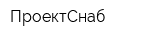 ПроектСнаб