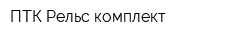 ПТК Рельс комплект