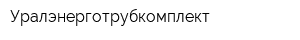 Уралэнерготрубкомплект