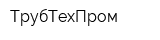 ТрубТехПром