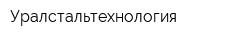 Уралстальтехнология