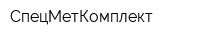СпецМетКомплект