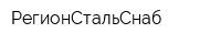 РегионСтальСнаб