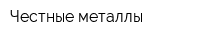 Честные металлы